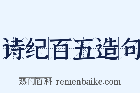 诗纪百五造句是什么意思的图片